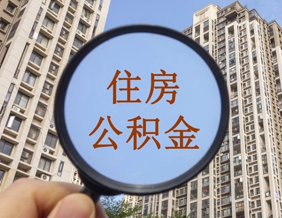 毕节商丘住房公积金最新政策解读（毕节商丘住房公积金使用条件）